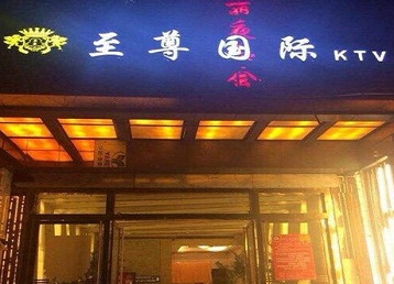 茂县哪个KTV少爷男模妹子服务好-至尊国际KTV消费价格服务点评