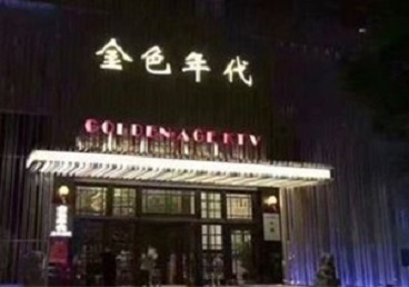 茂县KTV陪唱男公关哪家最便宜-金色年代KTV便宜消费点评